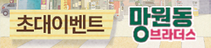 뮤직드라마 <망원동 브라더스> 초대 이벤트
